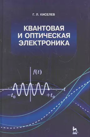 Квантовая и оптическая электроника: Учебное пособие. 2-е изд., испр. и доп. — 2269037 — 1