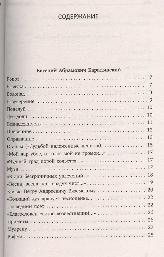 Книга Поэты пушкинской поры : Стихотворения русских поэтов первой трети XIX века. (Евгений Баратынский) — 2