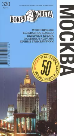 Москва 3-е издание. Путеводитель — 2387137 — 1