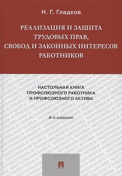 Реализация и защита трудовых прав, свобод и законных интересов работников.-6-е изд., доп. и акт.-М.: