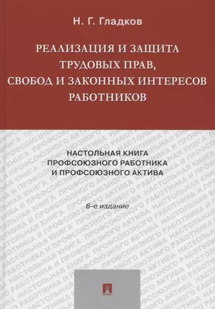 Реализация и защита трудовых прав, свобод и законных интересов работников.-6-е изд., доп. и акт.-М.: — 2683340 — 1