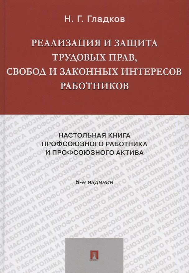 Книга Реализация и защита трудовых прав, свобод и законных интересов работников.-6-е изд., доп. и акт.-М.: (Николай Гладков) — 1