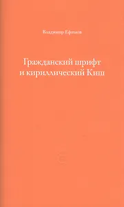 Гражданский шрифт и кириллический Киш. Создание современного кириллического шрифта с учетом исторических форм