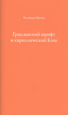 Гражданский шрифт и кириллический Киш. Создание современного кириллического шрифта с учетом исторических форм — 2846496 — 1