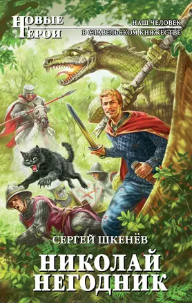 Николай Негодник: фантастический роман — 2341386 — 1