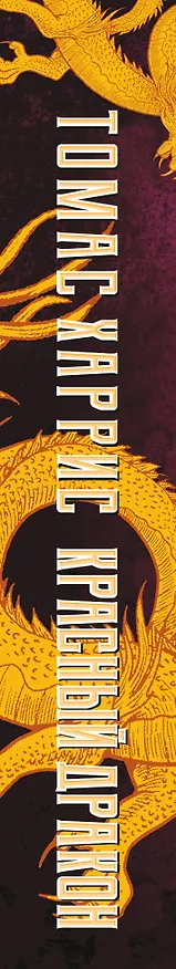 Книга Красный дракон (Томас Харрис) — 3