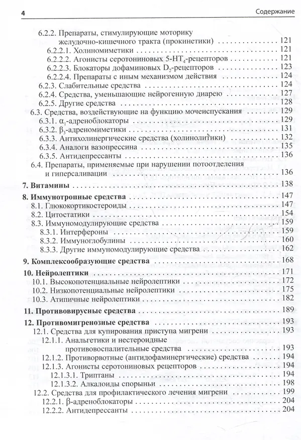 Книга Основные лекарственные средства, применяемые в неврологии (Олег Левин) — 3