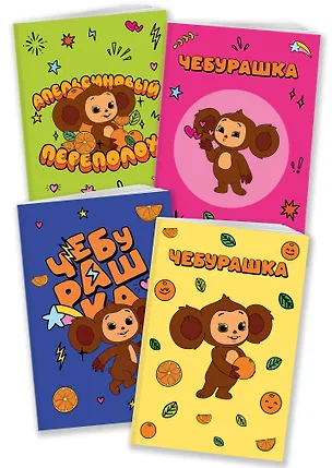 Комплект блокнотов Чебурашка 3083438