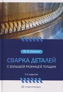 Сварка деталей с большой разницей толщин