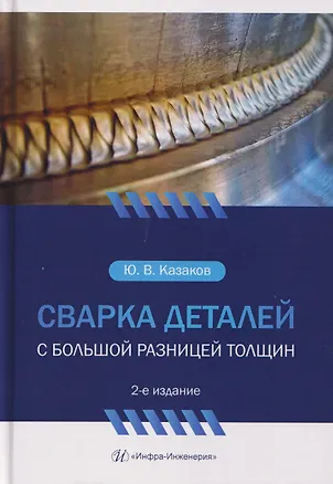 Книга Сварка деталей с большой разницей толщин (Юрий Казаков)