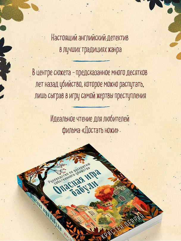 Книга Опасная игра бабули. Руководство по раскрытию собственного убийства (Кристен Перрин) — 8