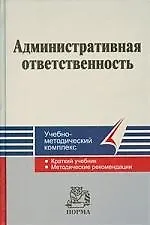 Административная ответственность : Учебно-методический комплекс