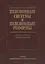 Пенсионные системы и пенсионные реформы — 2563426 — 2