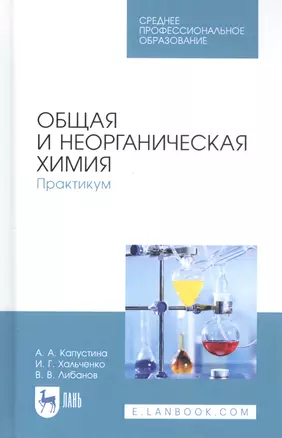 Общая и неорганическая химия. Практикум. Учебное пособие — 2811200 — 1