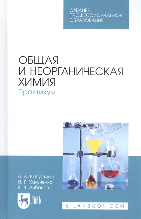 Книга Общая и неорганическая химия. Практикум. Учебное пособие (Алевтина Капустина, Ирина Хальченко, Виталий Либанов) — 1