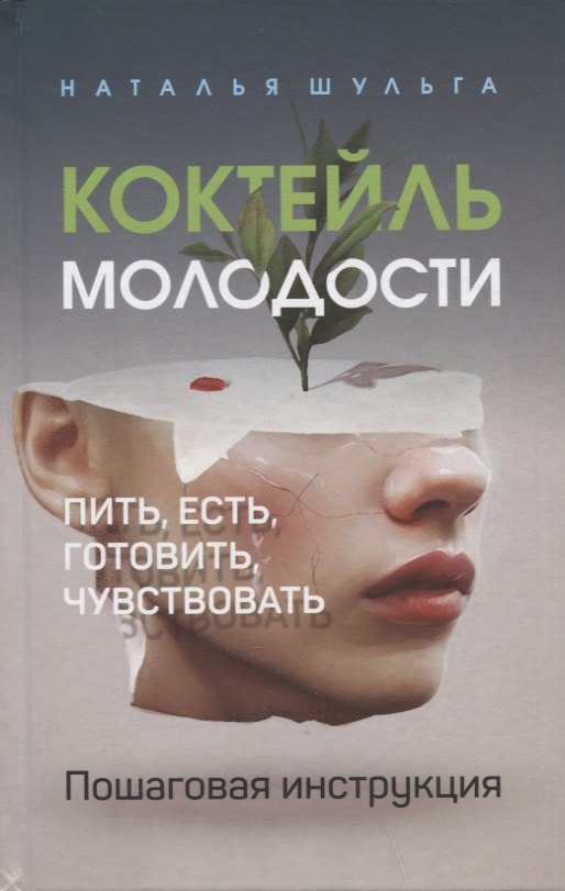 

Коктейль молодости. Пить, есть, готовить, чувствовать. Пошаговая инструкция