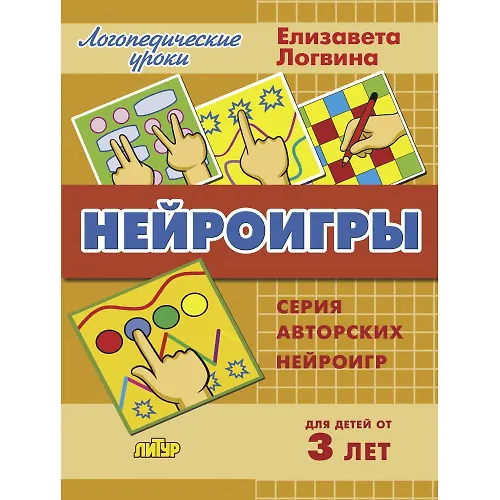 Книга Нейроигры. Методическое пособие с иллюстрациями. Для детей от 3 лет (Елизавета Логвина) — 1