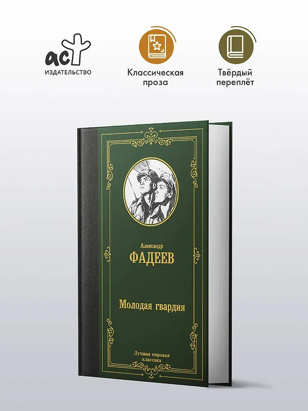 Книга Молодая гвардия (Александр Фадеев) — 4