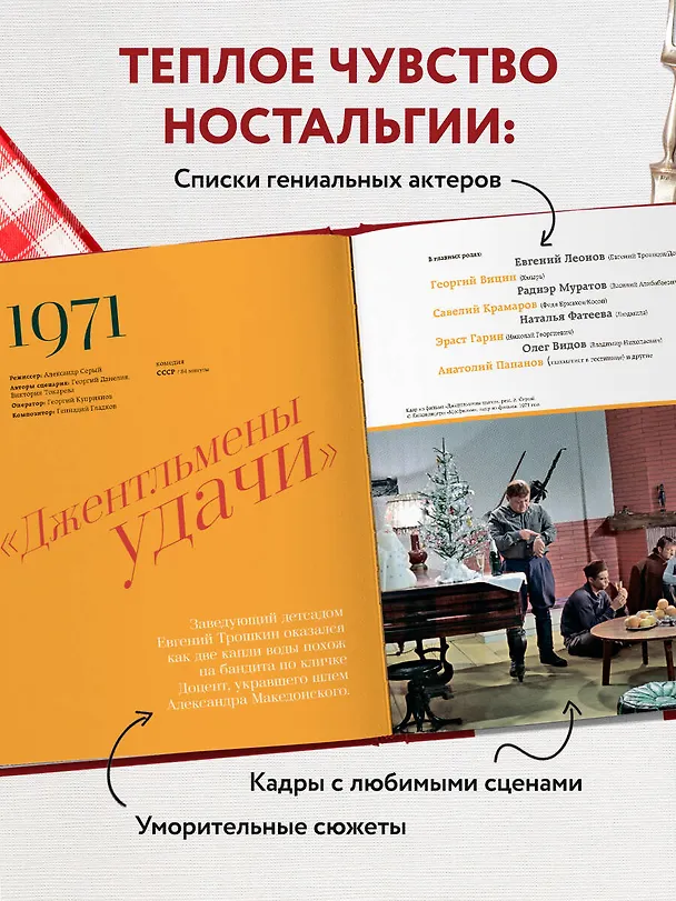Книга Кино, вино и домино. Культовые рецепты любимых советских фильмов (Ксения Новотная) — 8