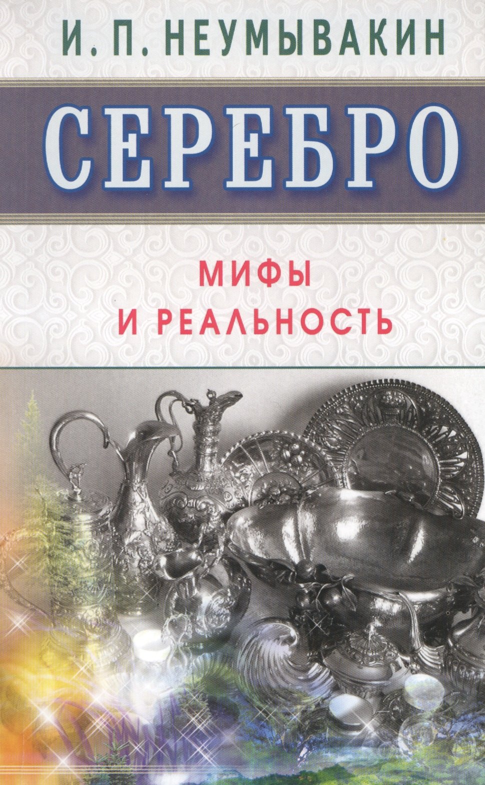 

Серебро. Мифы и реальность