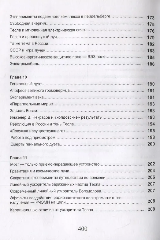 Книга Измерения в электромашинах большого ресурса. Части 5-6. Тесладинамика. Апокриф. Парадоксы физики. Учебное пособие () — 5