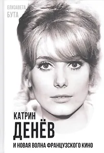 Катрин Денев и Новая волна французского кино