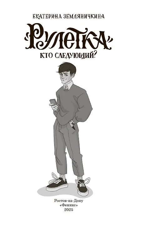 Книга Рулетка. Кто следующий? (Екатерина Земляничкина) — 2