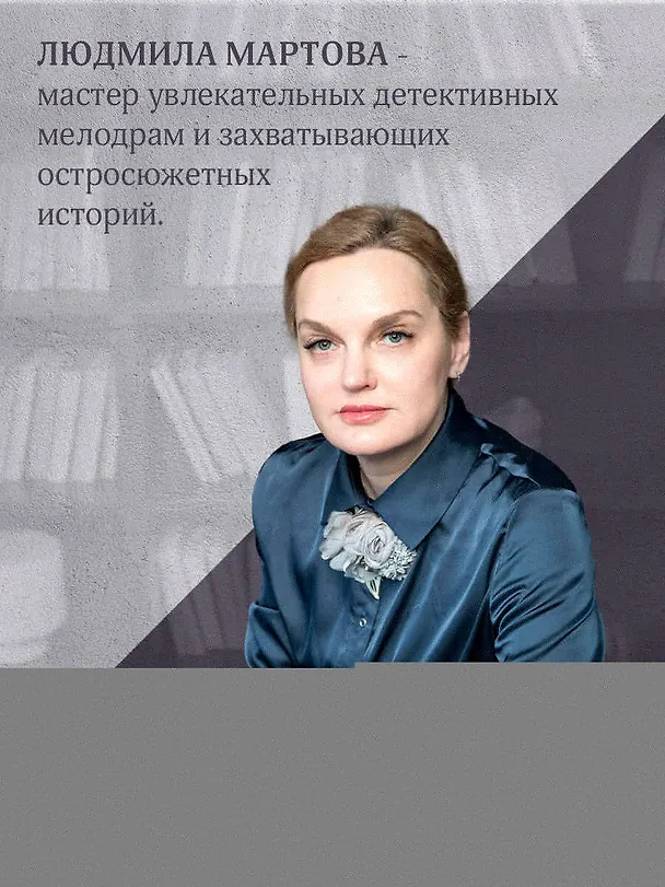 Книга Игра в убийство (Людмила Мартова) — 6