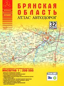 Атлас автодорог Брянской области (масштаб 1:200000) (мягк) (Атласы национальных автодорог) (АСТ) — 2160393 — 1