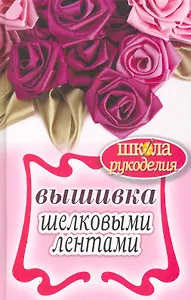Вышивка шелковыми лентами