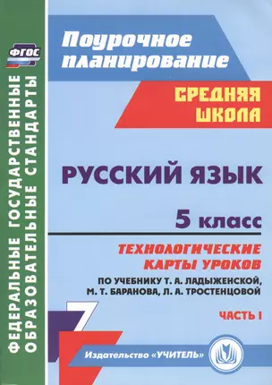 Русский язык. 5 класс. Технологические карты уроков по учебнику Т.А. Ладыженской, М.Т. Баранова и др. Часть I — 2486902 — 1