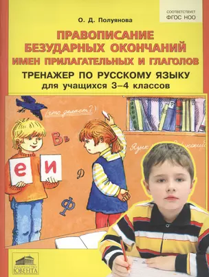 Правописание безударных окончаний имен прилагательных и глаголов. Тренажер по русскому языку для учащихся 3-4 классов — 2567963 — 1