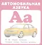 Автомобильная азбука. Карточки — 2745815 — 2
