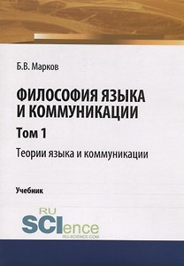 Философия языка и коммуникации. Том 1. Теории языка и коммуникации. Учебник