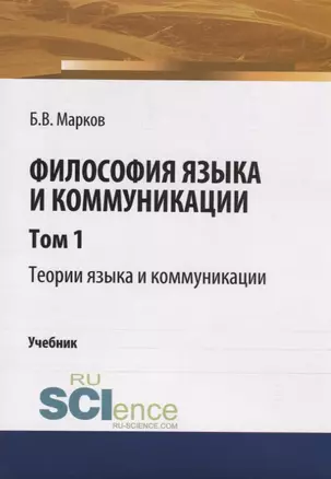 Философия языка и коммуникации. Том 1. Теории языка и коммуникации. Учебник — 2753688 — 1