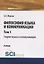 Философия языка и коммуникации. Том 1. Теории языка и коммуникации. Учебник — 2753688 — 1