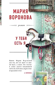 У тебя есть я