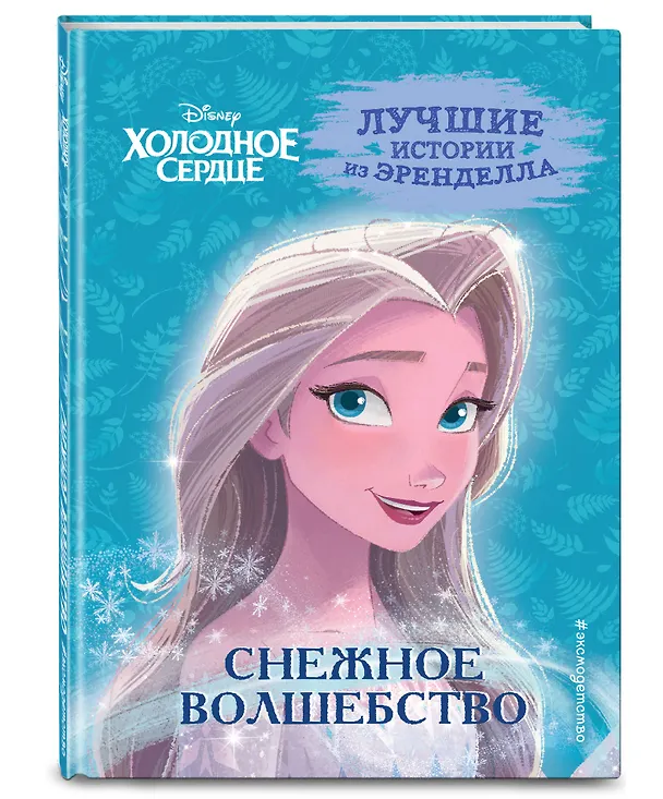 Книга Холодное сердце. Книга 1. Снежное волшебство (Валентина Камби, Сьюзан Фрэнсис, Джон Эдвард) — 5