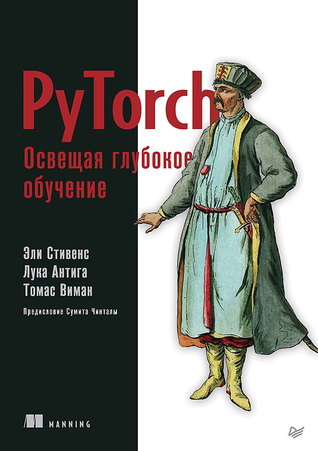 

PyTorch. Освещая глубокое обучение