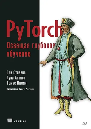 Книга PyTorch. Освещая глубокое обучение (Лука Антига, Томас Виман, Эли Стивенс)