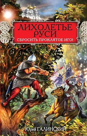 Книга Лихолетье Руси. Сбросить проклятое Иго! (Юрий Галинский)