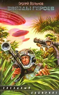 Книга ЗЛ.Звезды героев(нов) (Сергей Вольнов)