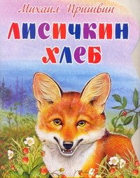 

Лисичкин хлеб / (мягк). Пришвин М. (АСТ)