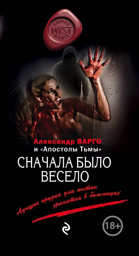Книга Сначала было весело (Александр Варго) — 1