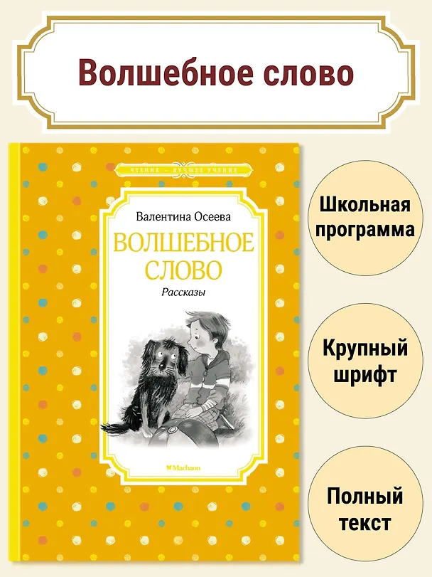 Книга Волшебное слово. Рассказы (Валентина Осеева) — 4