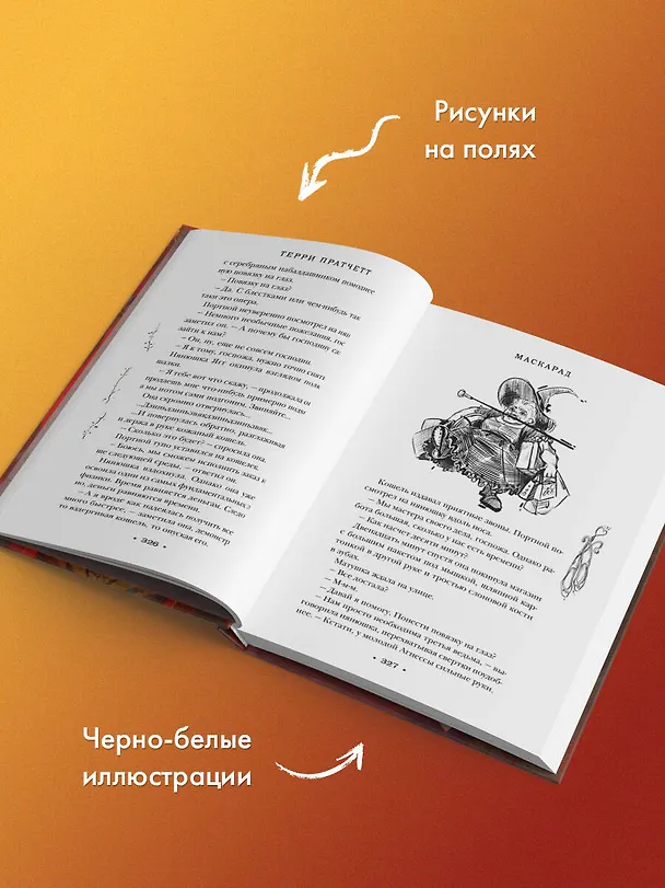 Книга Маскарад (Терри Пратчетт) — 10