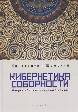 Книга Кибернетика соборности. Очерки «Верхнезаморского клуба» (Константин Шумский)