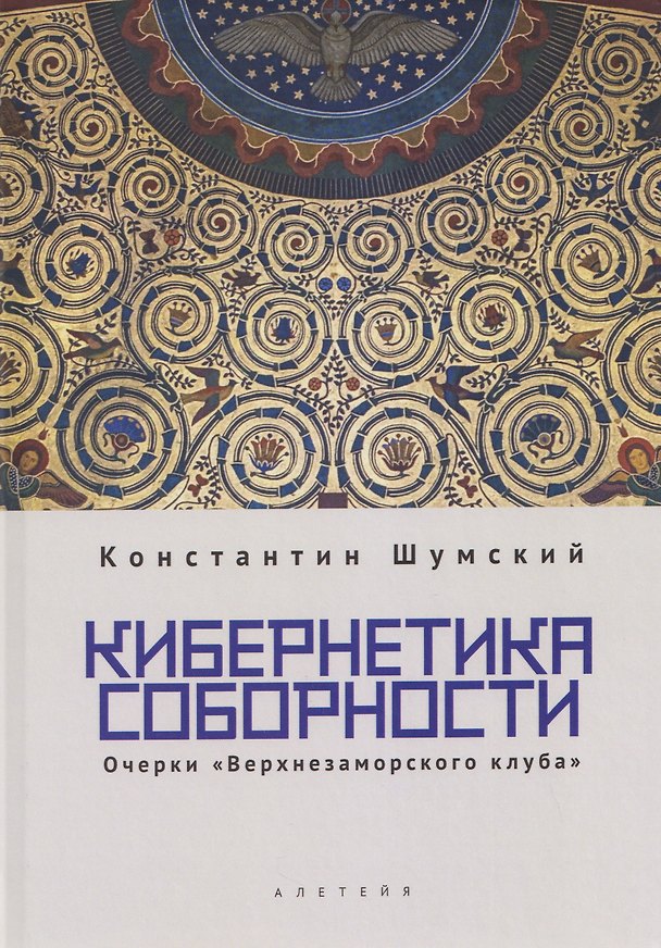 Книга Кибернетика соборности. Очерки «Верхнезаморского клуба» (Константин Шумский) — 1