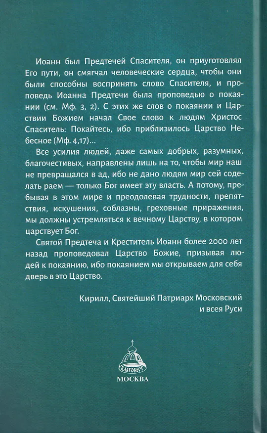 Книга Святой пророк Иоанн Предтеча () — 2