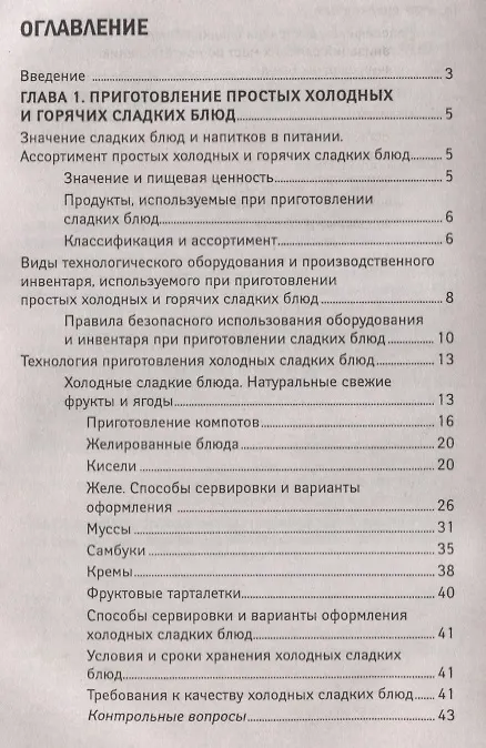 Книга Приготовление сладких блюд и напитков (ПМ.07) () — 2